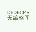 进行政决策公开、